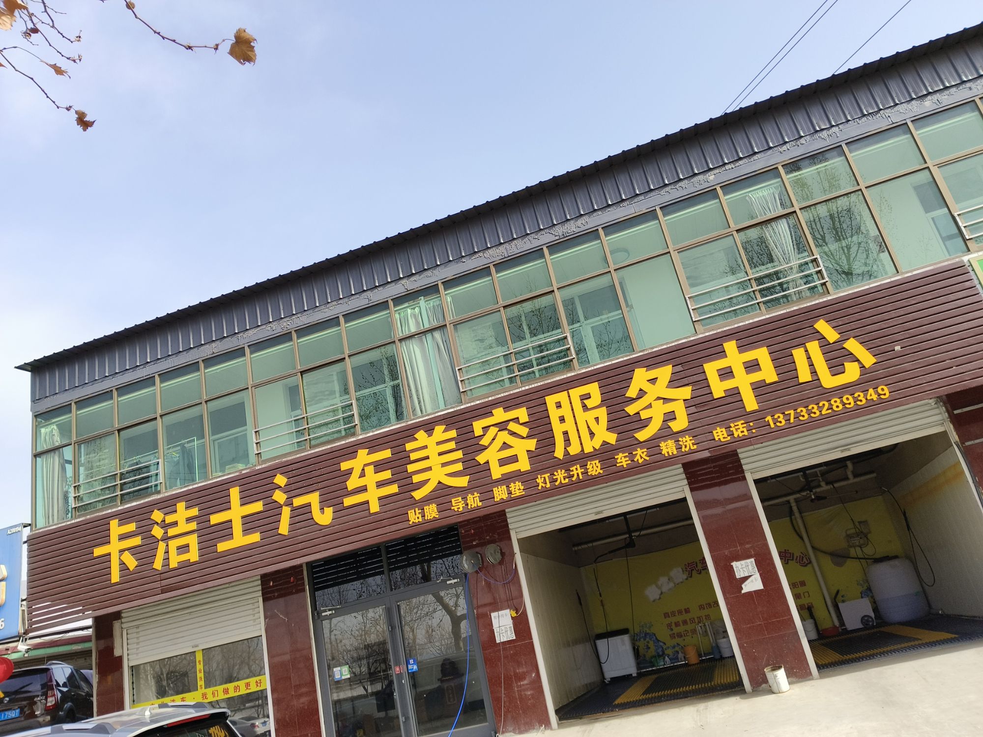 卡洁士汽车美容服务中心