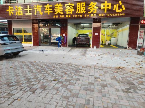 卡洁士汽车美容服务中心