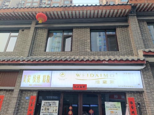 矿区维黛茉美容理疗养生中心