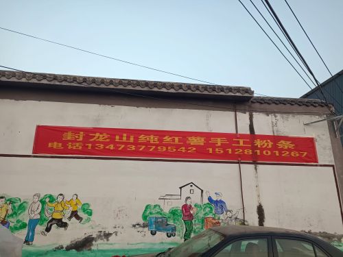 封龙山纯红薯手工粉条