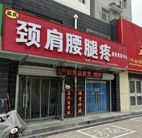 颈肩腰腿疼筋骨康复中心