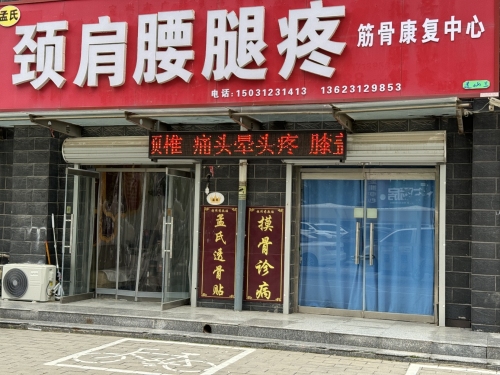 颈肩腰腿疼筋骨康复中心