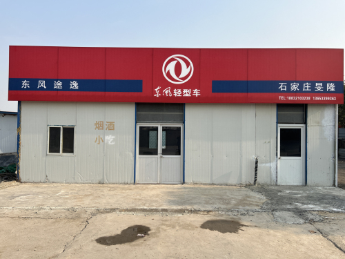 石家庄市旻隆汽车贸易有限公司