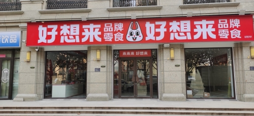 好想来零食乐园(金利街店)