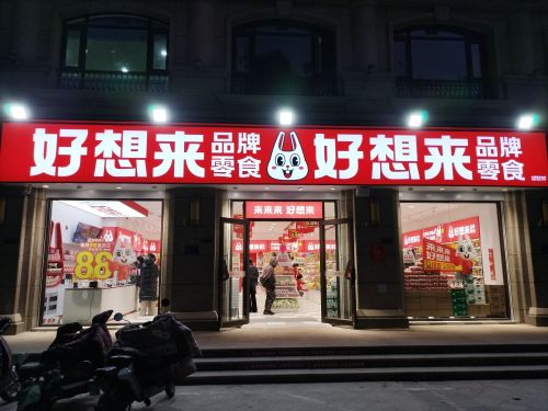 好想来零食乐园(金利街店)