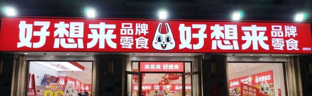 好想来零食乐园(金利街店)