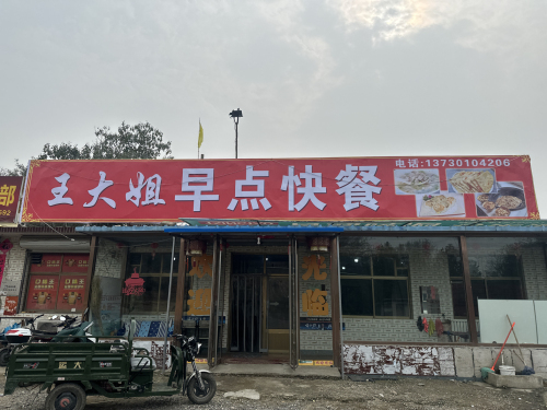 王大姐早点快餐