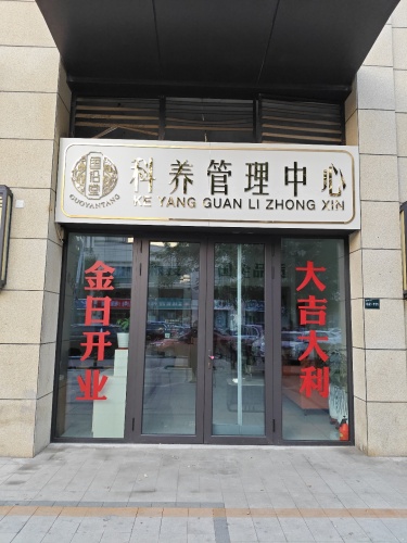 国沿堂科养管理中心