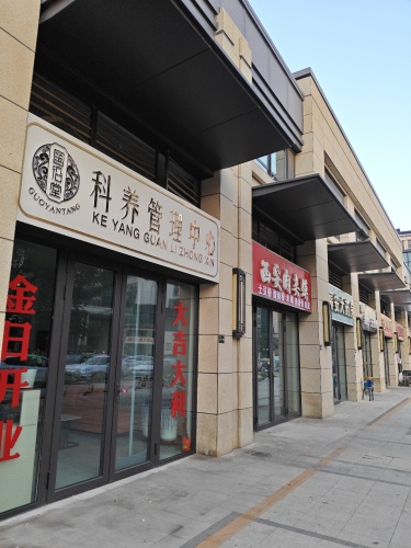 国沿堂科养管理中心