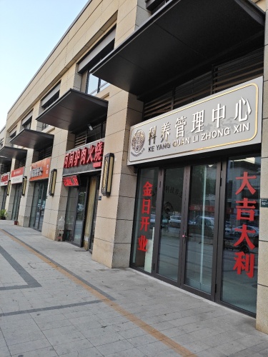 国沿堂科养管理中心