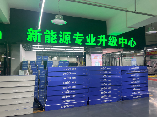 致景尊膜新能源汽车升级中心