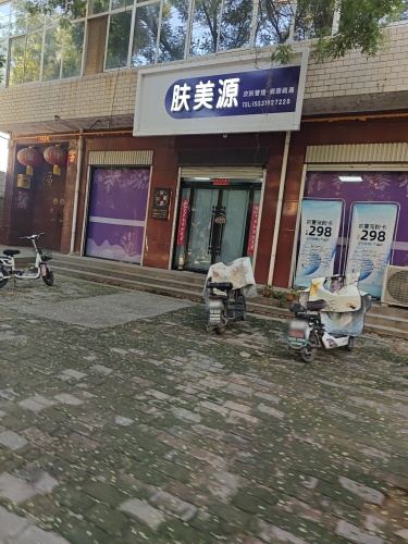 肤美源