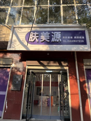 肤美源