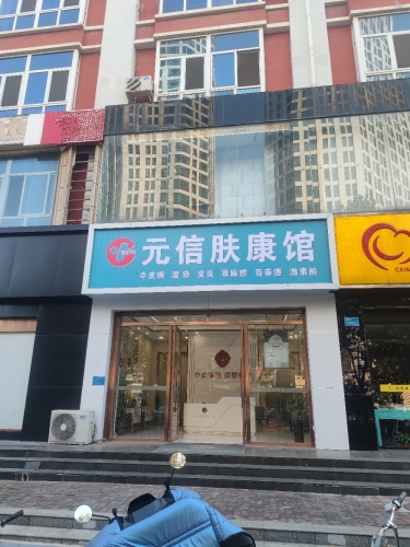 元信肤康馆(平安大街店)
