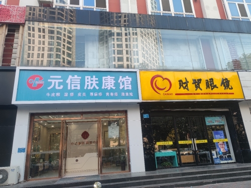 元信肤康馆(平安大街店)