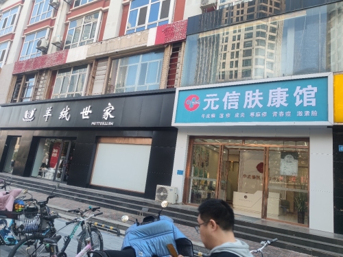 元信肤康馆(平安大街店)