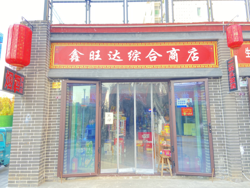 鑫旺达综合商店