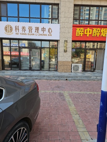 国沿堂科养管理中心(华宇帝景店)
