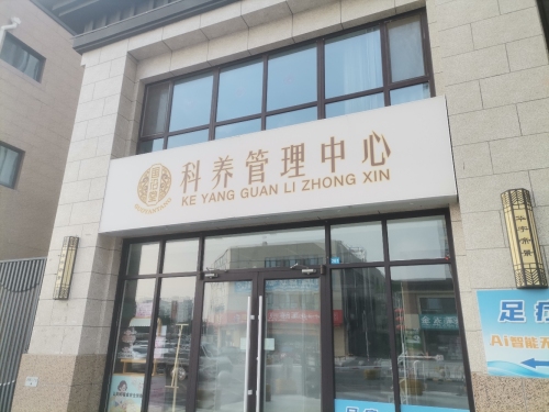 国沿堂科养管理中心(华宇帝景店)