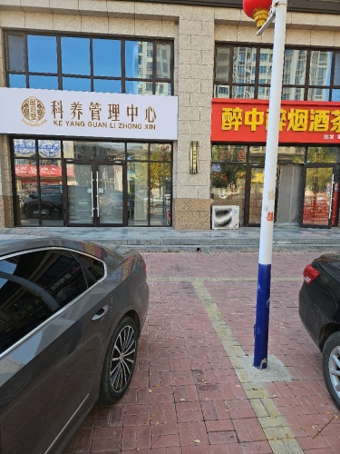 国沿堂科养管理中心(华宇帝景店)