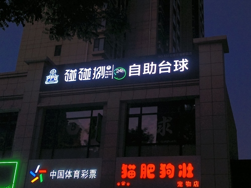 碰碰捌24h自助台球