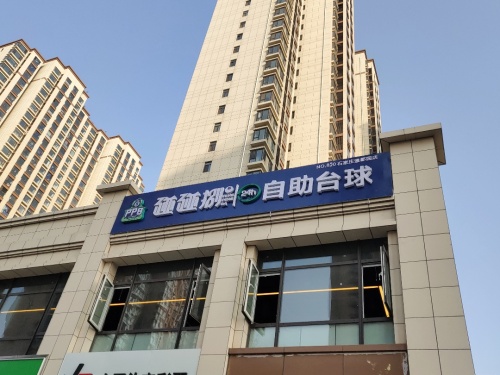 碰碰捌24h自助台球