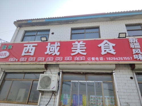 马氏西域美食(曲阳桥店)