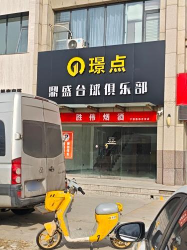 璟点鼎盛台球俱乐部