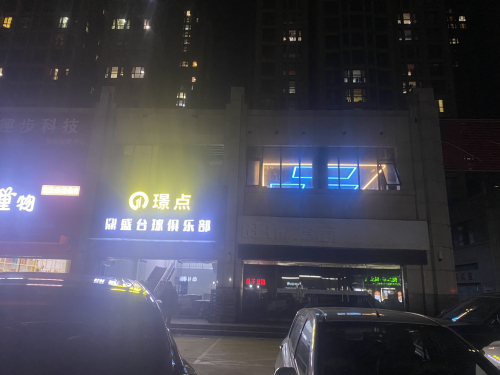 璟点鼎盛台球俱乐部