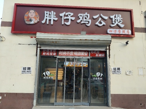 胖仔鸡公煲