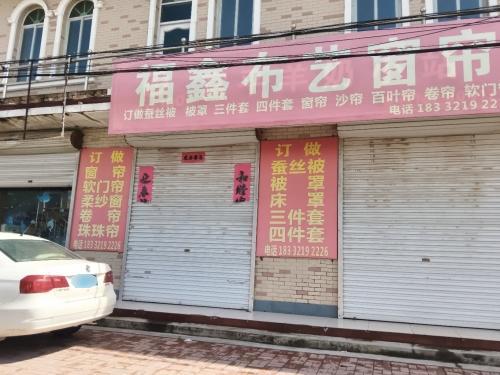 福鑫布艺窗帘