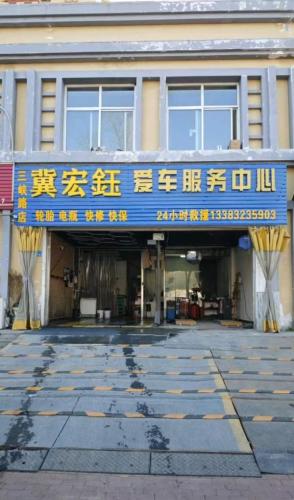 轮胎大全冀宏鈺汽车维修24小时救援