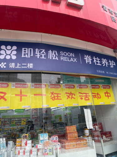 即轻松脊柱养护专家(大经街店)