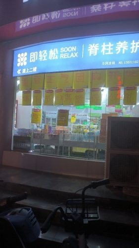 即轻松脊柱养护专家(大经街店)