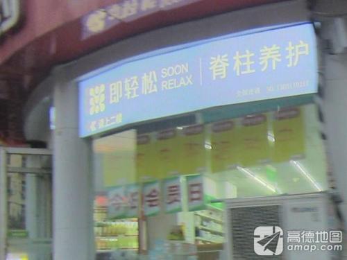 即轻松脊柱养护专家(大经街店)