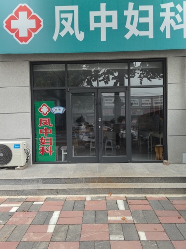 高邑凤中妇科诊所