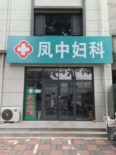高邑凤中妇科诊所