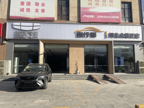 吉利汽车正定4S店