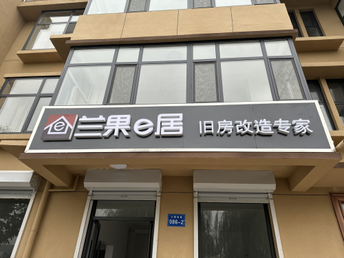 兰果e居(藁城店)