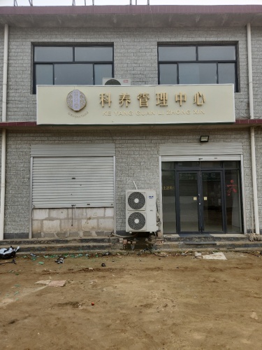 国沿堂科养管理中心