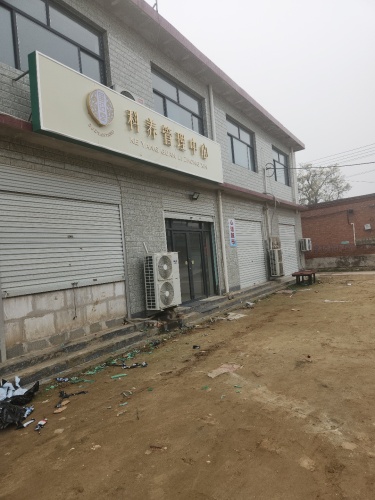 国沿堂科养管理中心