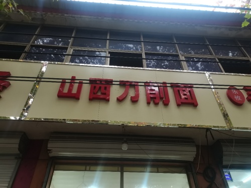 山西刀削面