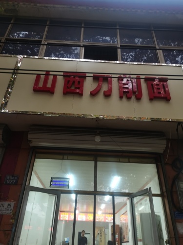 山西刀削面