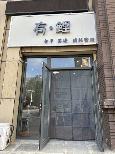 有·鲤Nail美甲美睫(健康城店)