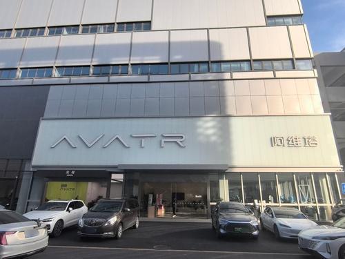 阿维塔中心(石家庄长安国际汽贸园店)