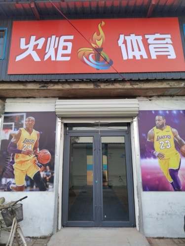 火炬体育
