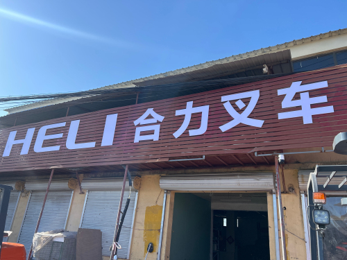 合力叉车租赁货架(安康路店)