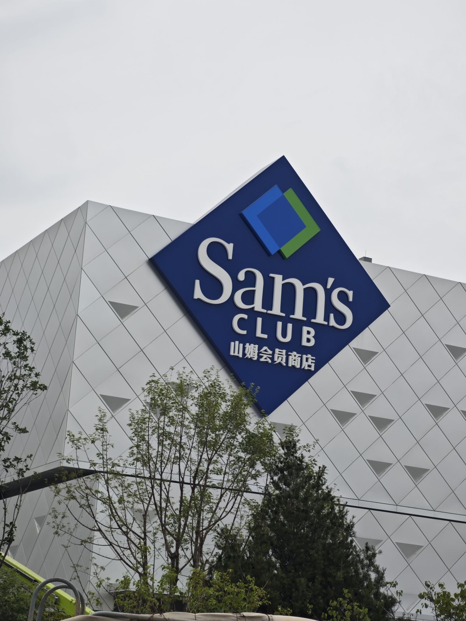 山姆会员商店(石家庄裕华店)
