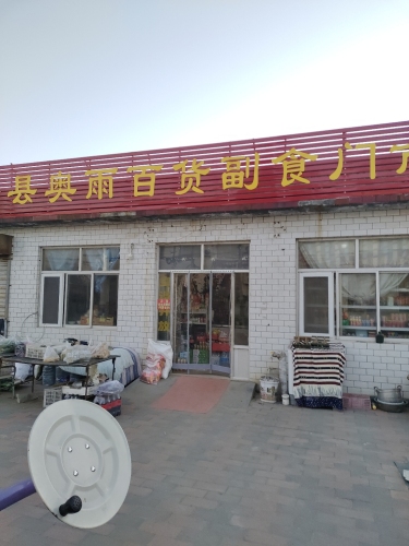 灵寿县奥雨百货副食门市