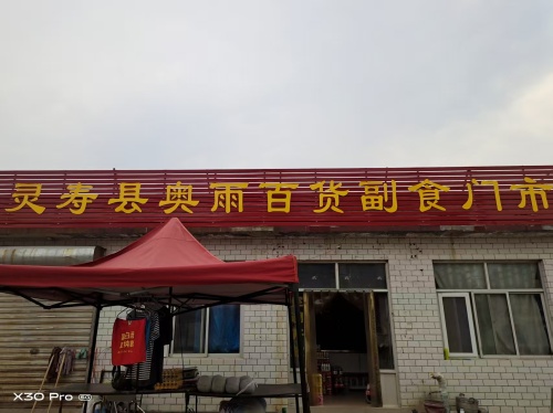 灵寿县奥雨百货副食门市
